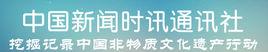 挖掘記錄中國非物質文化遺產行動 挖掘記錄中國非物質文化遺產行動