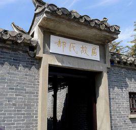 郝柏村故居 郝柏村故居