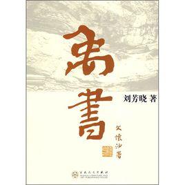 禹書 禹書