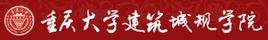 重慶大學建築城規學院 重慶大學建築城規學院