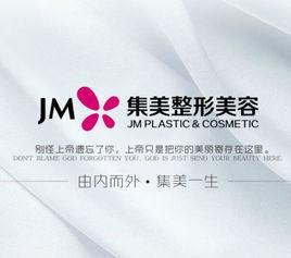 集美整形 集美整形