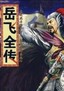 岳飛全傳 岳飛全傳