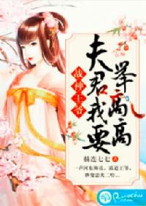 戰神王爺:夫君我要舉高高 戰神王爺:夫君我要舉高高