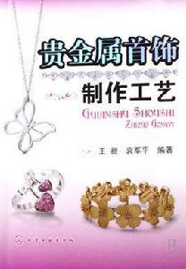 貴金屬首飾製作工藝 貴金屬首飾製作工藝