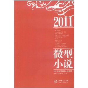 2011年中國微型小說精選