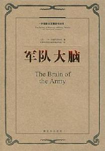 軍隊大腦 軍隊大腦
