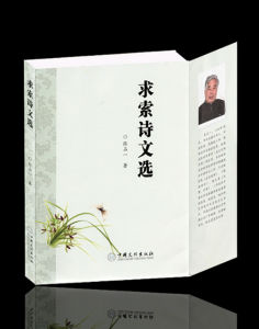 《求索詩文選》