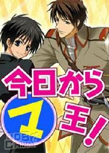 《從今天開始魔王》 《從今天開始魔王》