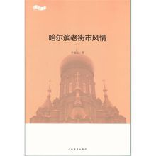 哈爾濱老街市風情 哈爾濱老街市風情