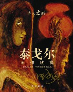 詩人之畫：泰戈爾畫作欣賞