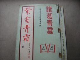 紫電青霜 紫電青霜