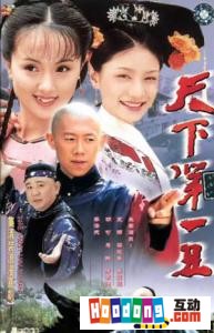 《天下第一醜》 《天下第一醜》