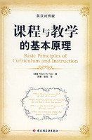 課程與教學的基本原理 課程與教學的基本原理