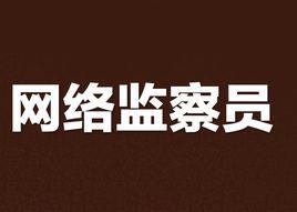 網路監察員 網路監察員