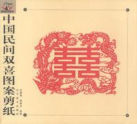 中國民間雙喜圖案剪紙 中國民間雙喜圖案剪紙