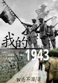 我的1943 我的1943