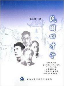 民國四才子 民國四才子