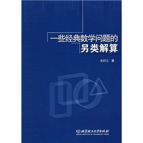 一些經典數學問題的另類解算