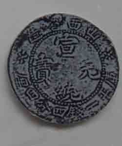 山西銀幣 山西銀幣