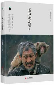 最後的耍猴人 最後的耍猴人