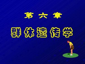 群體遺傳學 群體遺傳學