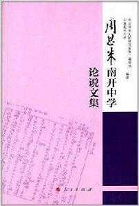 周恩來南開中學論說文集 周恩來南開中學論說文集