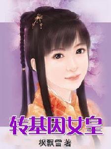 轉基因女皇 轉基因女皇