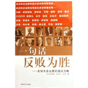 《一句話反敗為勝--全球大企業家的成功方略》 《一句話反敗為勝--全球大企業家的成功方略》