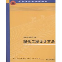 現代工程設計方法