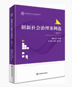 創新社會治理案例選(2017) 創新社會治理案例選(2017)
