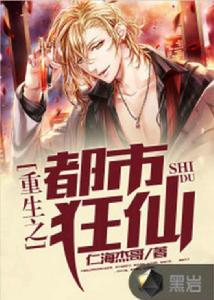 重生之都市狂仙 重生之都市狂仙