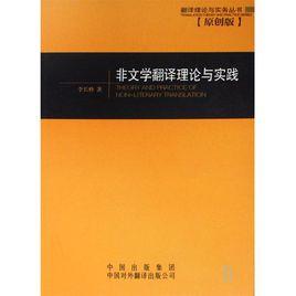 非文學翻譯理論與實踐 非文學翻譯理論與實踐