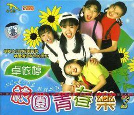 外婆的澎湖灣[卓依婷演唱的歌曲]