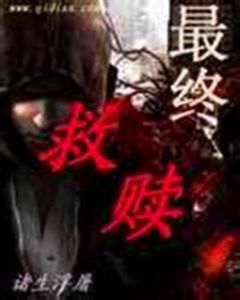 最終救贖 最終救贖