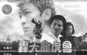 《轟天龍虎會》 《轟天龍虎會》