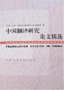中國翻譯研究論文精選 中國翻譯研究論文精選