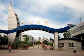 廣安武勝中學 廣安武勝中學