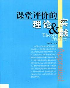 課堂評價的理論與實踐 課堂評價的理論與實踐