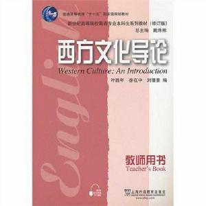 西方文化導論教師用書（修訂版）