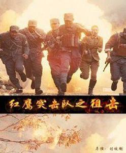 紅鷹突擊隊之狙擊 紅鷹突擊隊之狙擊