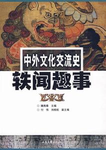 《中外文化交流史鐵聞趣事》 《中外文化交流史鐵聞趣事》