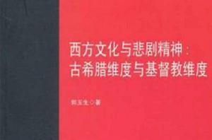 西方文化與悲劇精神