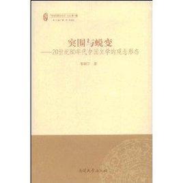 突圍與蛻變:20世紀80年代中國的觀念形 突圍與蛻變:20世紀80年代中國的觀念形
