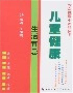 兒童健康生活宜忌 兒童健康生活宜忌