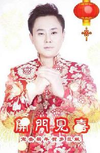 開門見喜[高安演唱的歌曲]