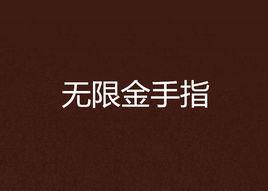 無限金手指 無限金手指