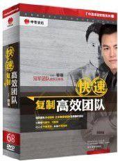 快速複製高效團隊 快速複製高效團隊