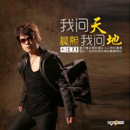 我問天我問地 我問天我問地