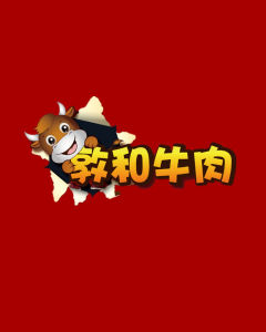 敦和牛肉 敦和牛肉