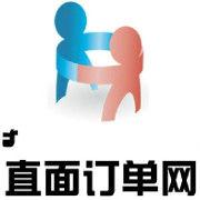 直面訂單網 直面訂單網